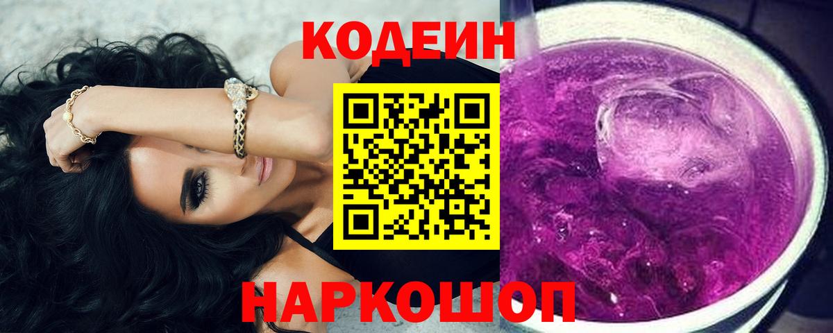 Кодеиновый сироп Lean Purple Drank  Кодеин Purple Drank  Елабуга 
